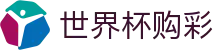 世界杯购彩_中国体彩网官方入口
